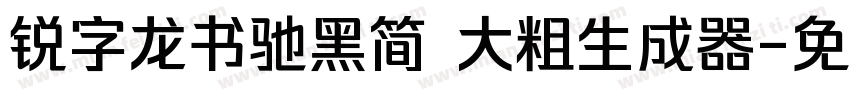 锐字龙书驰黑简 大粗生成器字体转换